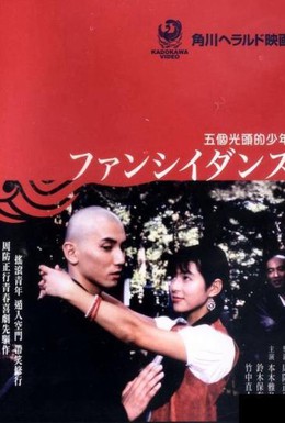 Постер фильма Причудливый танец (1989)