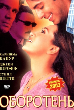 Постер фильма Оборотень (2003)