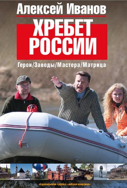 Постер фильма Хребет России (2009)