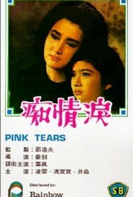 Постер фильма Глупые слёзы любви (1965)