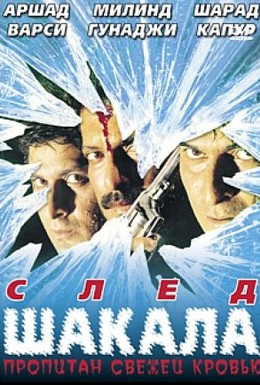 Постер фильма След шакала (1999)