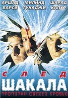 След шакала (1999)