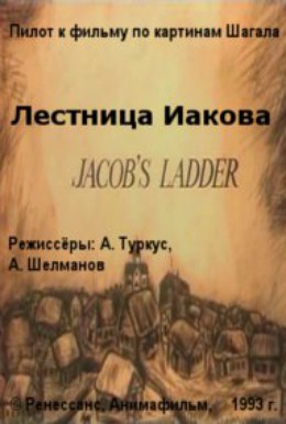Постер фильма Лестница Иакова (1993)