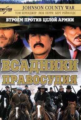 Постер фильма Всадники правосудия (2002)