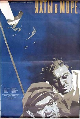 Постер фильма Яхты в море (1955)