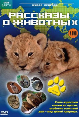Постер фильма Рассказы о животных (2008)