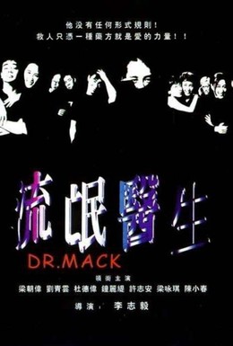 Постер фильма Доктор Мак (1995)