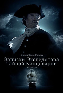Постер фильма Записки экспедитора Тайной канцелярии 2 (2011)