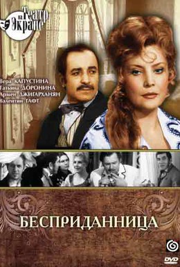 Постер фильма Бесприданница (1974)
