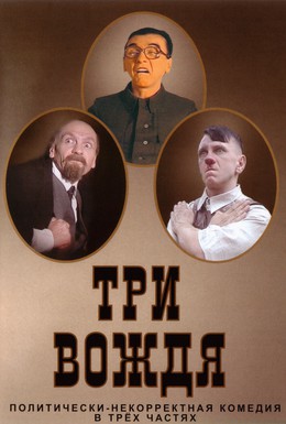 Постер фильма Три вождя (2004)