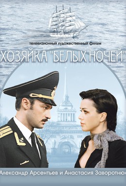 Постер фильма Хозяйка Белых ночей (2011)