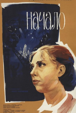 Постер фильма Начало (1970)