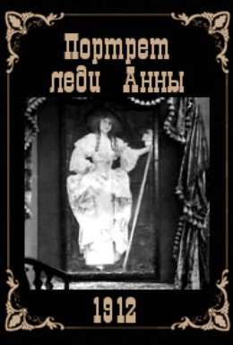 Постер фильма Портрет леди Анны (1912)