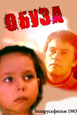 Постер фильма Обуза (1983)