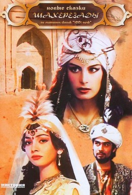 Постер фильма Новые сказки Шахерезады (1986)