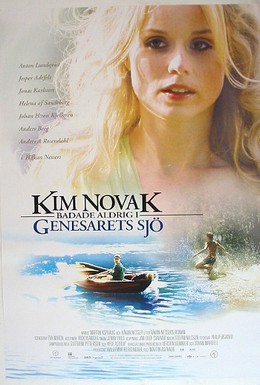 Постер фильма Ким Новак никогда не купалась в Генисаретском озере (2005)