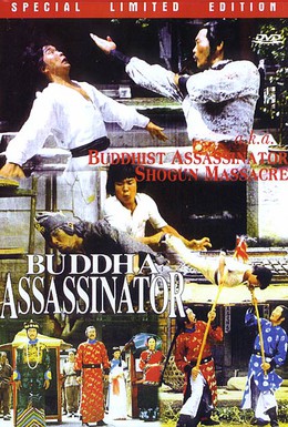 Постер фильма Убийца Будды (1980)