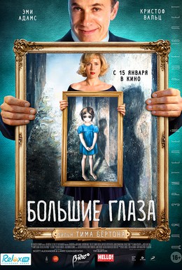 Постер фильма Большие глаза (2014)