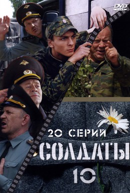 Постер фильма Солдаты 10 (2006)
