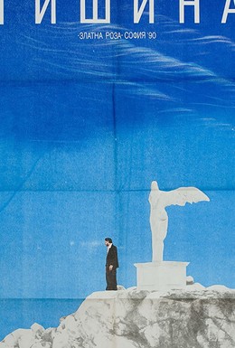 Постер фильма Тишина (1991)