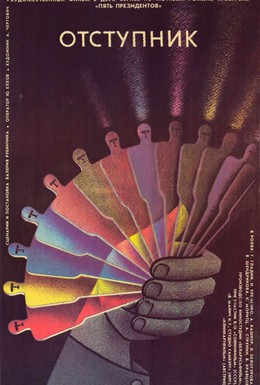 Постер фильма Отступник (1987)