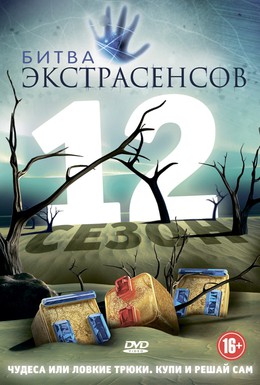 Постер фильма Битва экстрасенсов (2007)