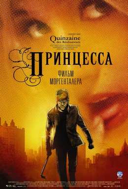 Постер фильма Принцесса (2006)