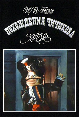 Постер фильма Похождения Чичикова: Ноздрев (1974)