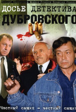 Постер фильма Досье детектива Дубровского (1999)