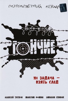 Постер фильма Гончие (2007)