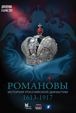 Постер фильма Романовы (2013)