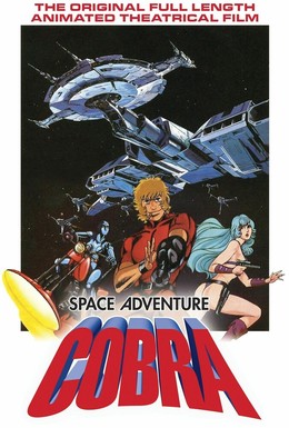 Постер фильма Космические приключения Кобры (1982)