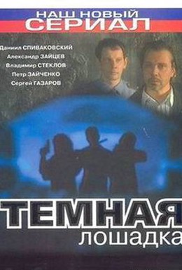 Постер фильма Темная лошадка (2003)