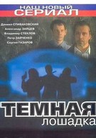 Темная лошадка (2003)