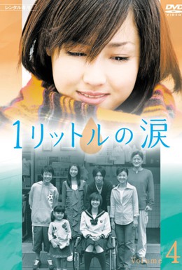 Постер фильма Один литр слёз (2005)