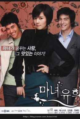 Постер фильма Влюбленная ведьма (2007)