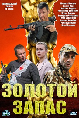 Постер фильма Золотой запас (2012)
