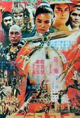 Постер фильма 18 бронзовых девушек Шаолиня (1983)