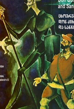 Постер фильма Житие Дон Кихота и Санчо (1988)