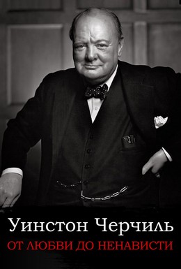 Постер фильма От любви до ненависти: Уинстон Черчилль (2004)
