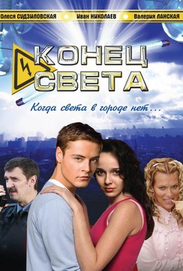 Постер фильма Конец света (2006)