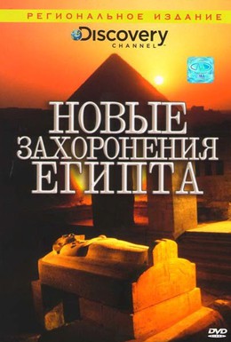 Постер фильма Новые захоронения Египта (2006)