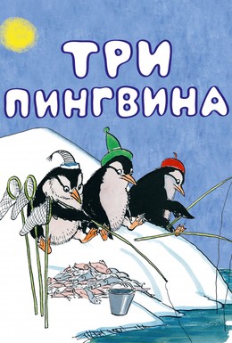 Постер фильма Три пингвина (1961)