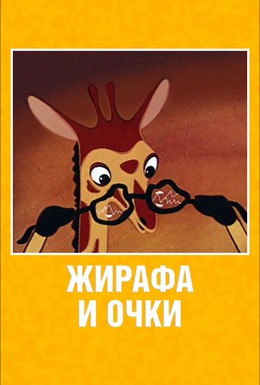 Постер фильма Жирафа и очки (1978)