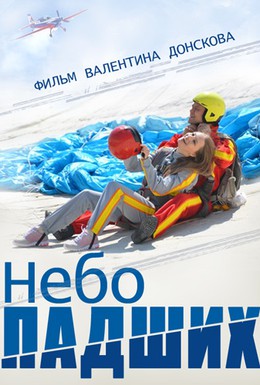 Постер фильма Небо падших (2014)