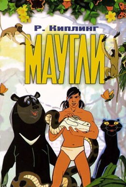 Постер фильма Маугли (1973)
