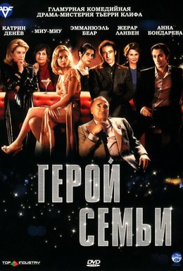 Постер фильма Герой семьи (2006)