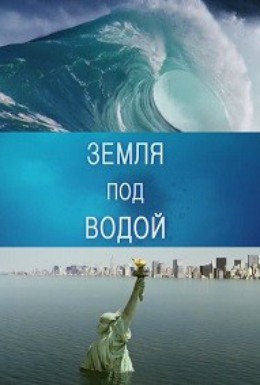 Постер фильма BBC. Земля под водой (2010)