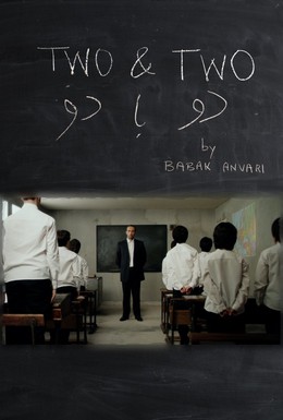 Постер фильма Два плюс два (2011)