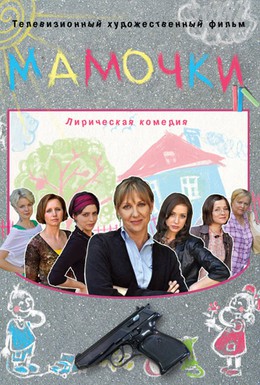 Постер фильма Мамочки (2010)